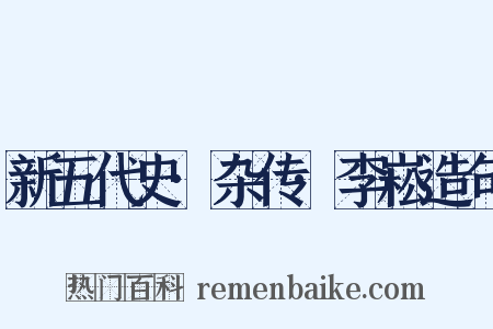 新五代史·杂传·李崧造句是什么意思的图片